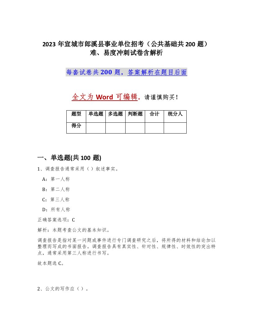 2023年宣城市郎溪县事业单位招考公共基础共200题难易度冲刺试卷含解析