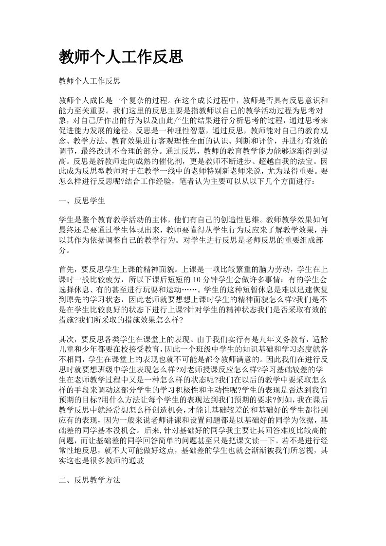 教师个人工作反思