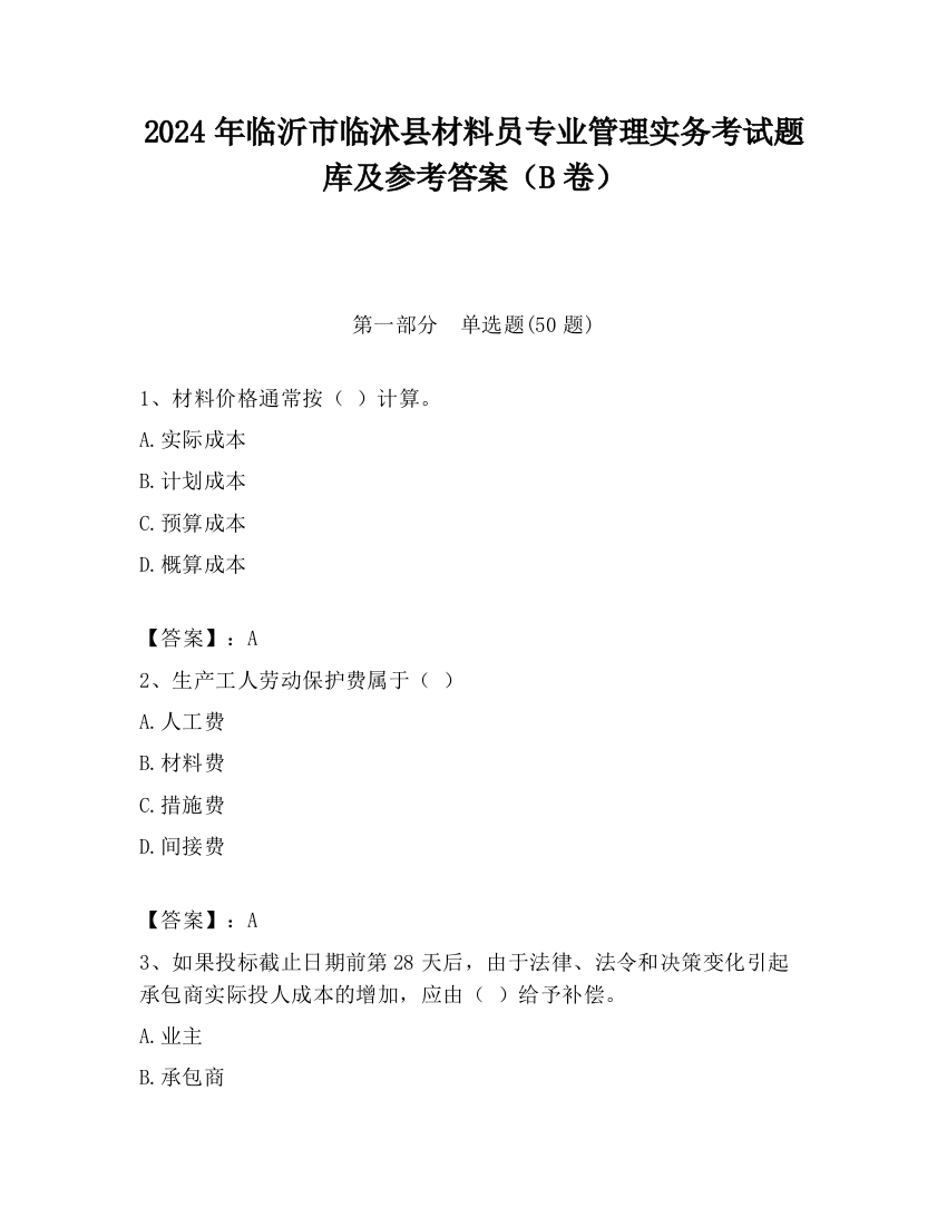 2024年临沂市临沭县材料员专业管理实务考试题库及参考答案（B卷）