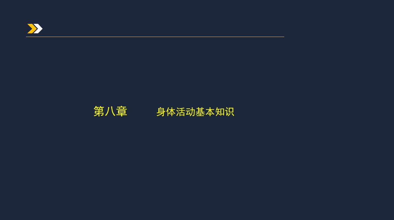 第8章健康基础健康管理师ppt课件