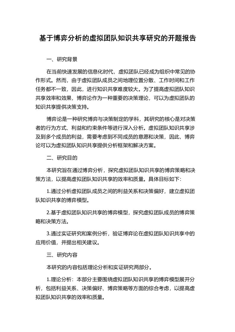 基于博弈分析的虚拟团队知识共享研究的开题报告