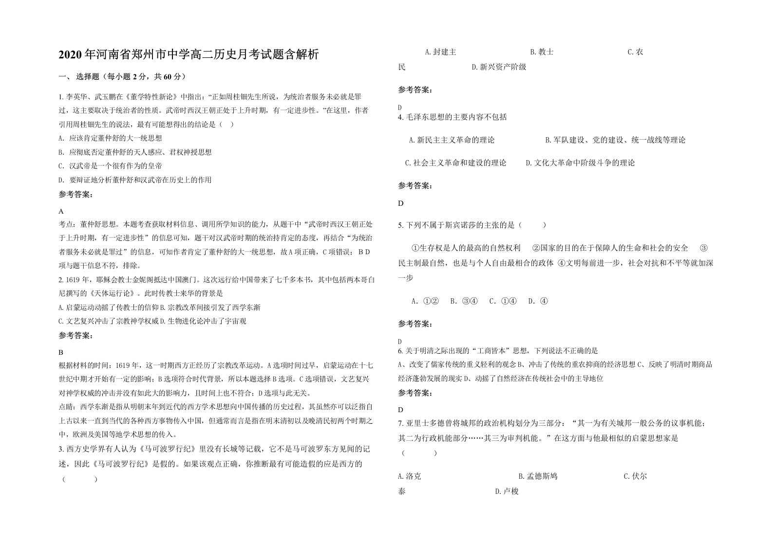 2020年河南省郑州市中学高二历史月考试题含解析