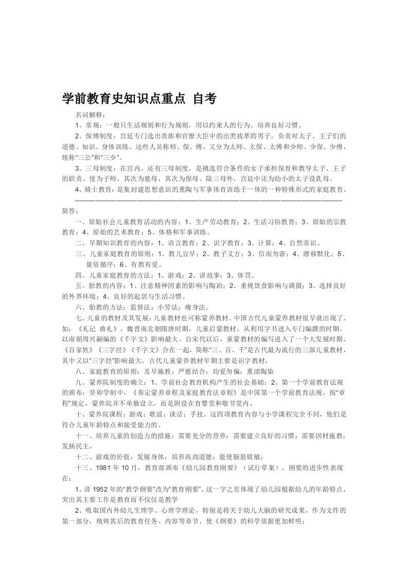 学前教育史知识点重点-自考