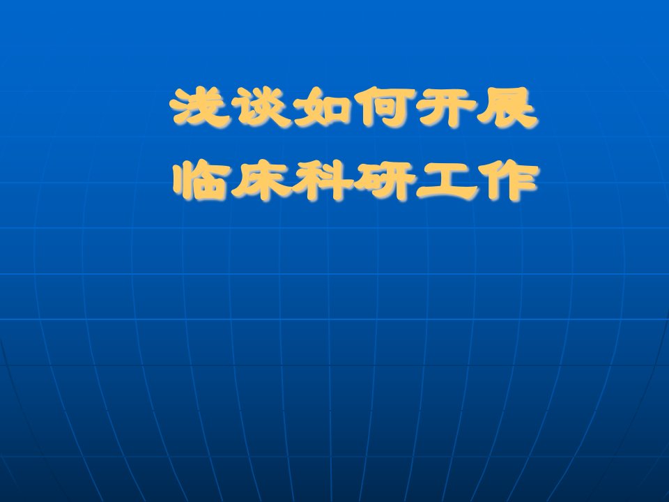 浅谈如何开展医学科研工作