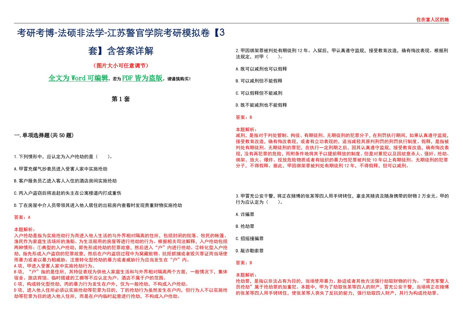 考研考博-法硕非法学-江苏警官学院考研模拟卷VI【3套】含答案详解