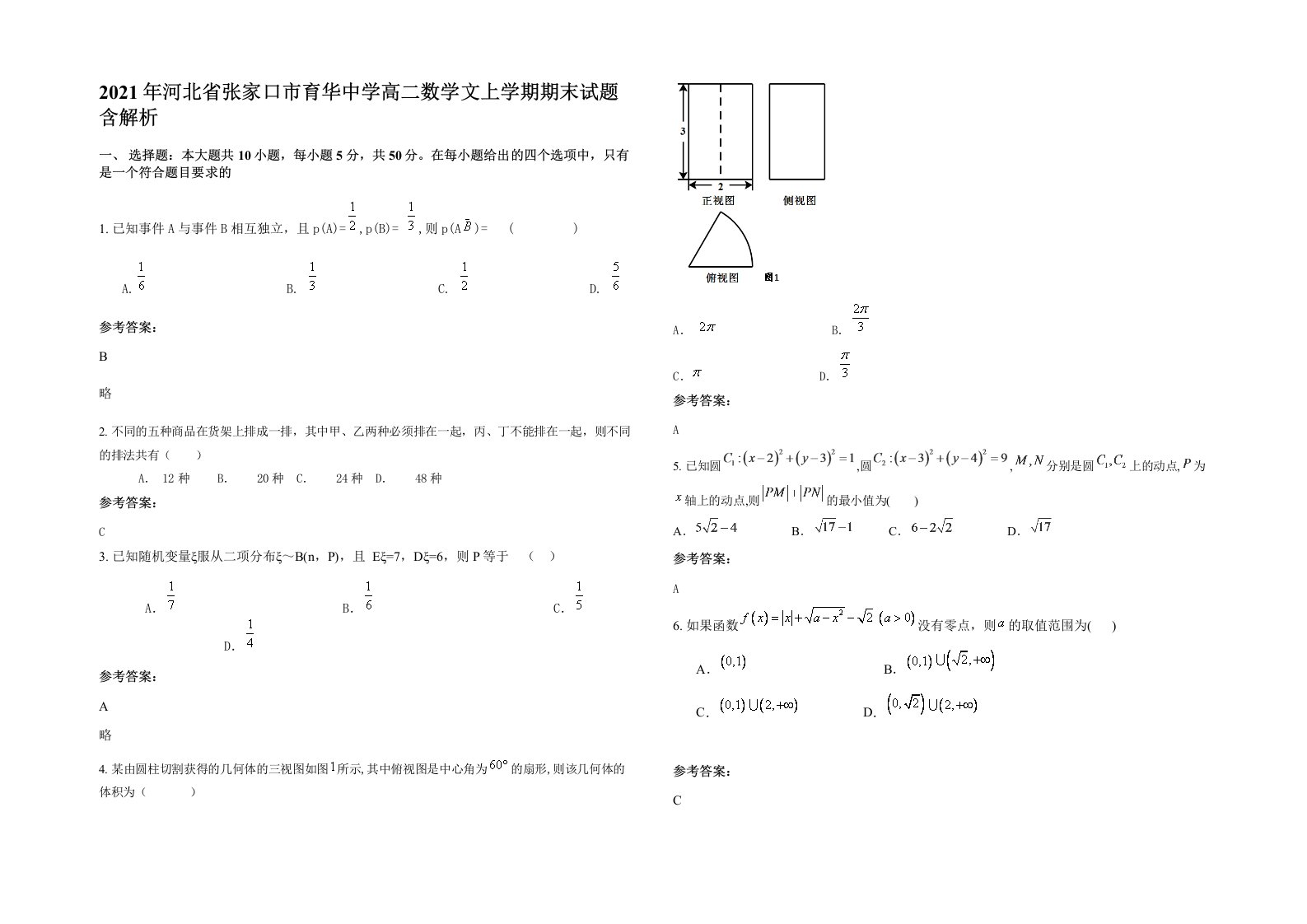 2021年河北省张家口市育华中学高二数学文上学期期末试题含解析