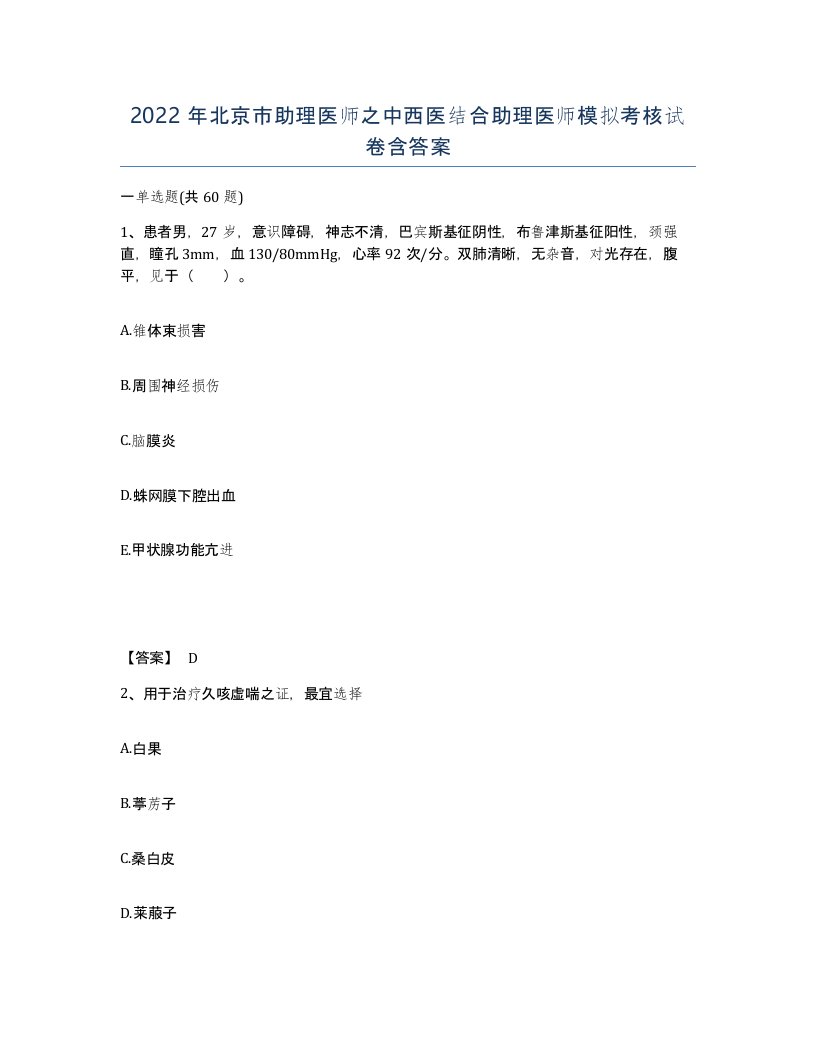 2022年北京市助理医师之中西医结合助理医师模拟考核试卷含答案