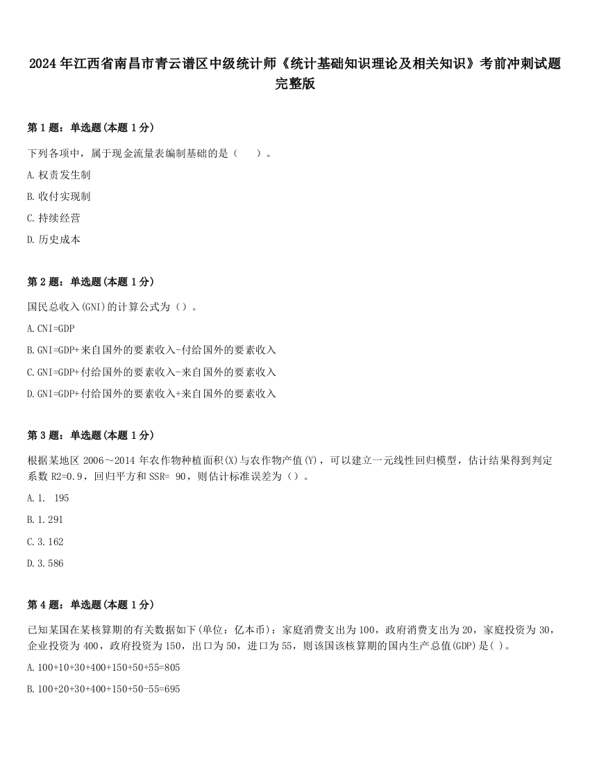 2024年江西省南昌市青云谱区中级统计师《统计基础知识理论及相关知识》考前冲刺试题完整版