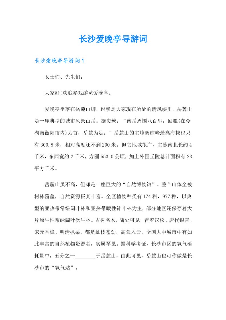 长沙爱晚亭导游词