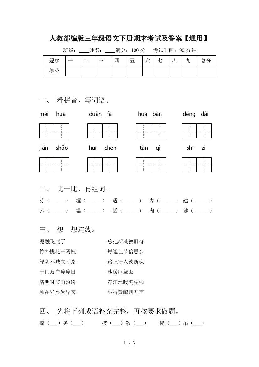 人教部编版三年级语文下册期末考试及答案【通用】