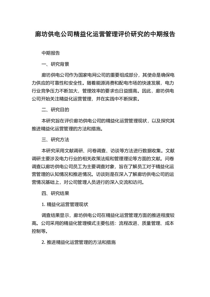 廊坊供电公司精益化运营管理评价研究的中期报告