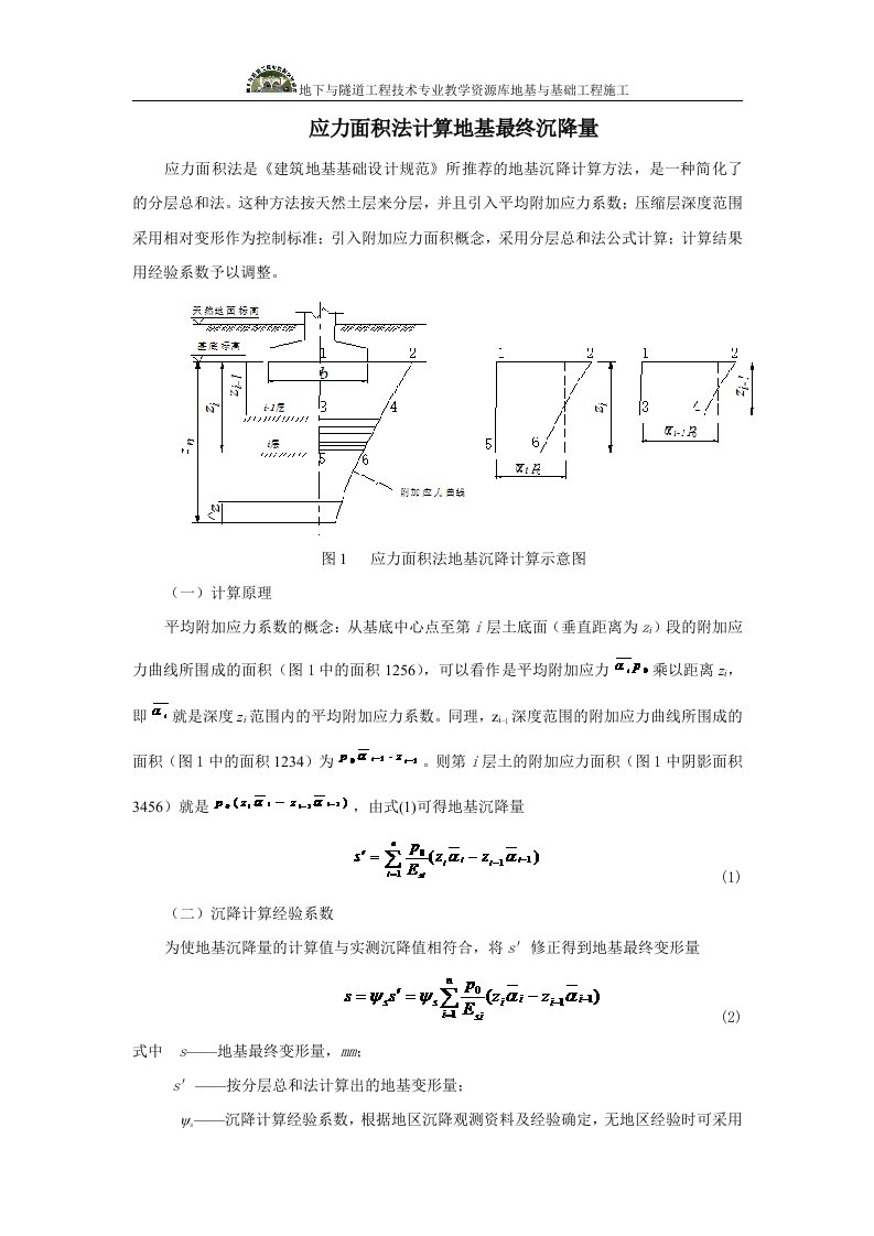 应力面积法计算地基沉降量