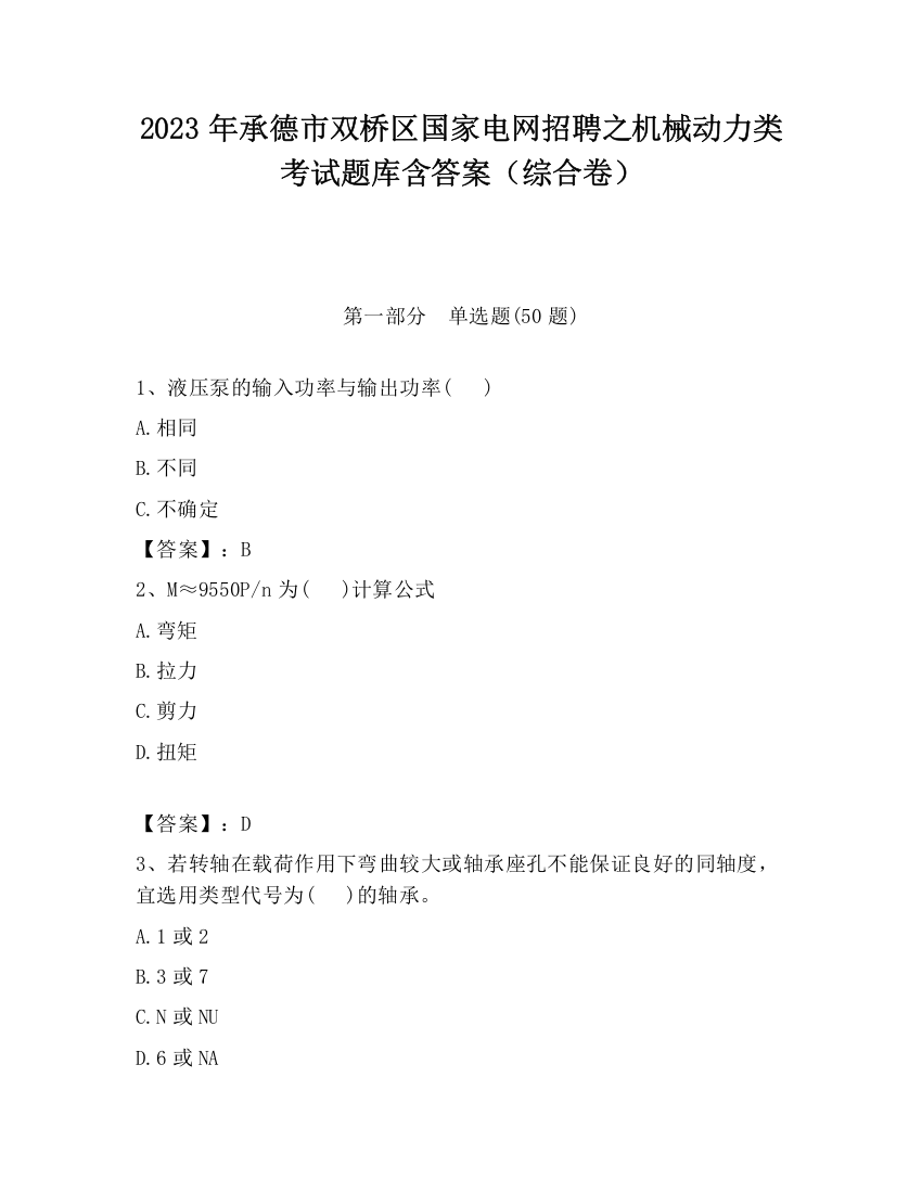 2023年承德市双桥区国家电网招聘之机械动力类考试题库含答案（综合卷）