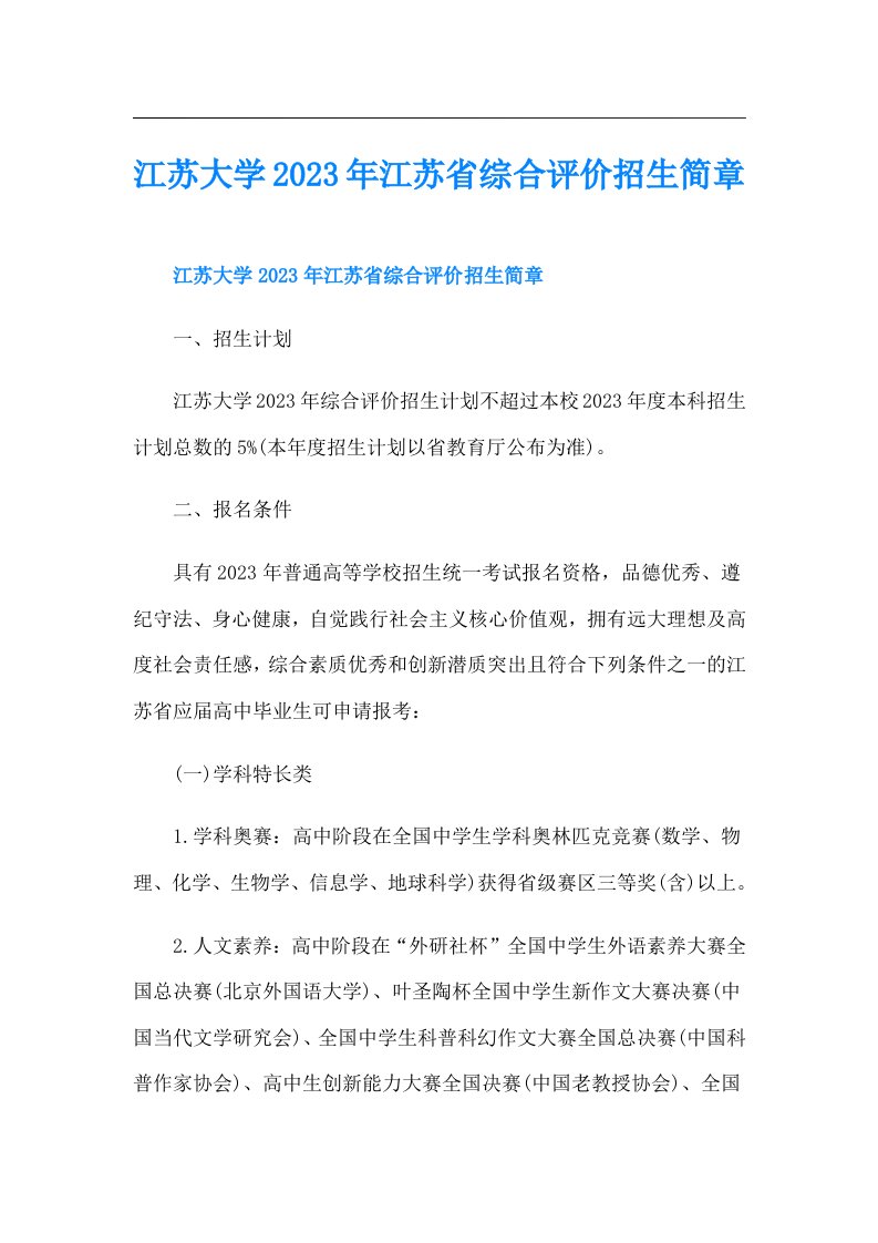 江苏大学江苏省综合评价招生简章