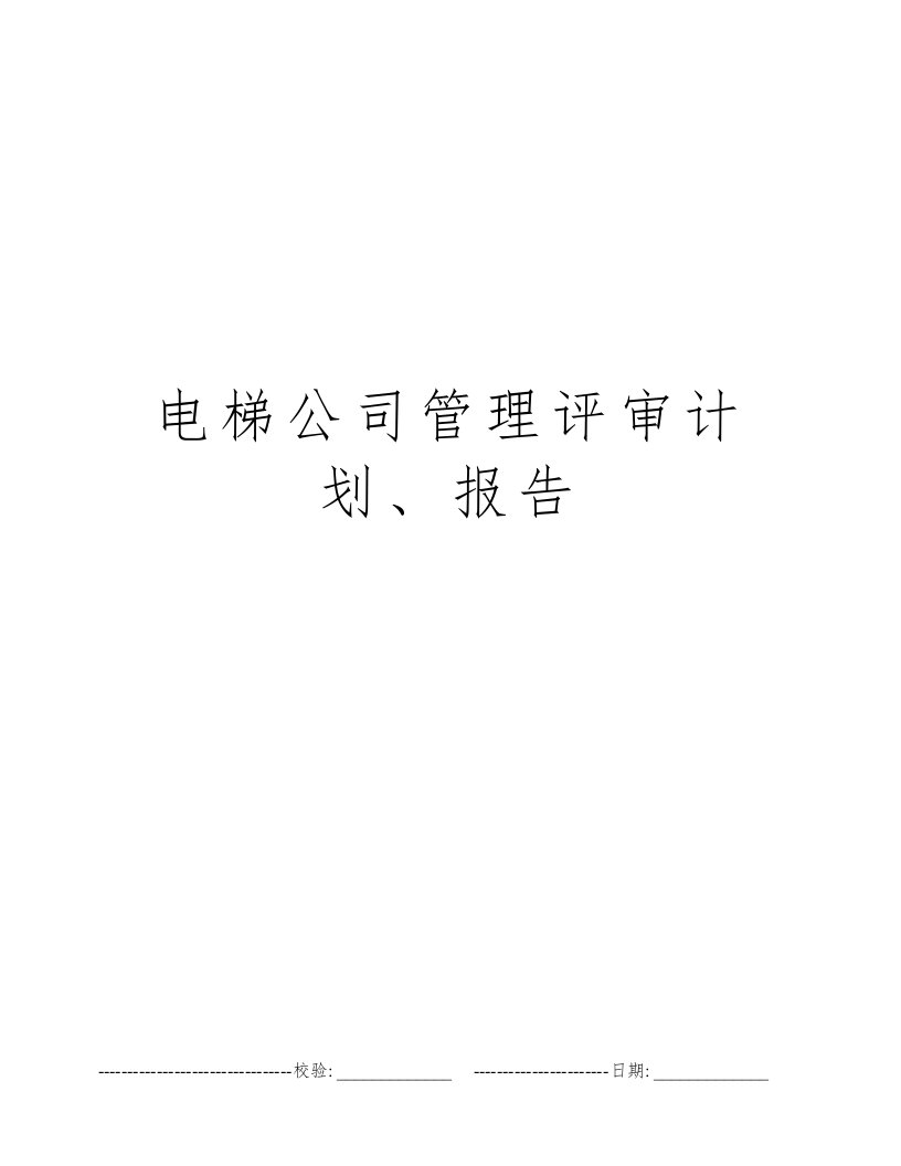 电梯公司管理评审计划、报告