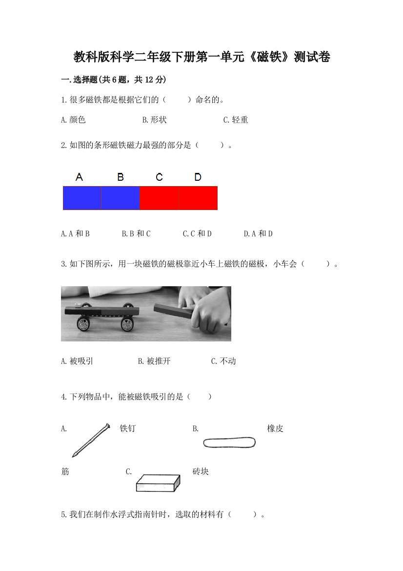 教科版科学二年级下册第一单元《磁铁》测试卷精品（突破训练）