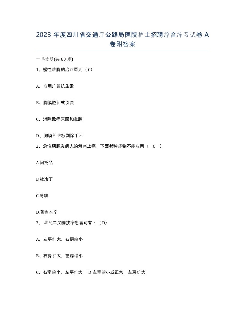 2023年度四川省交通厅公路局医院护士招聘综合练习试卷A卷附答案