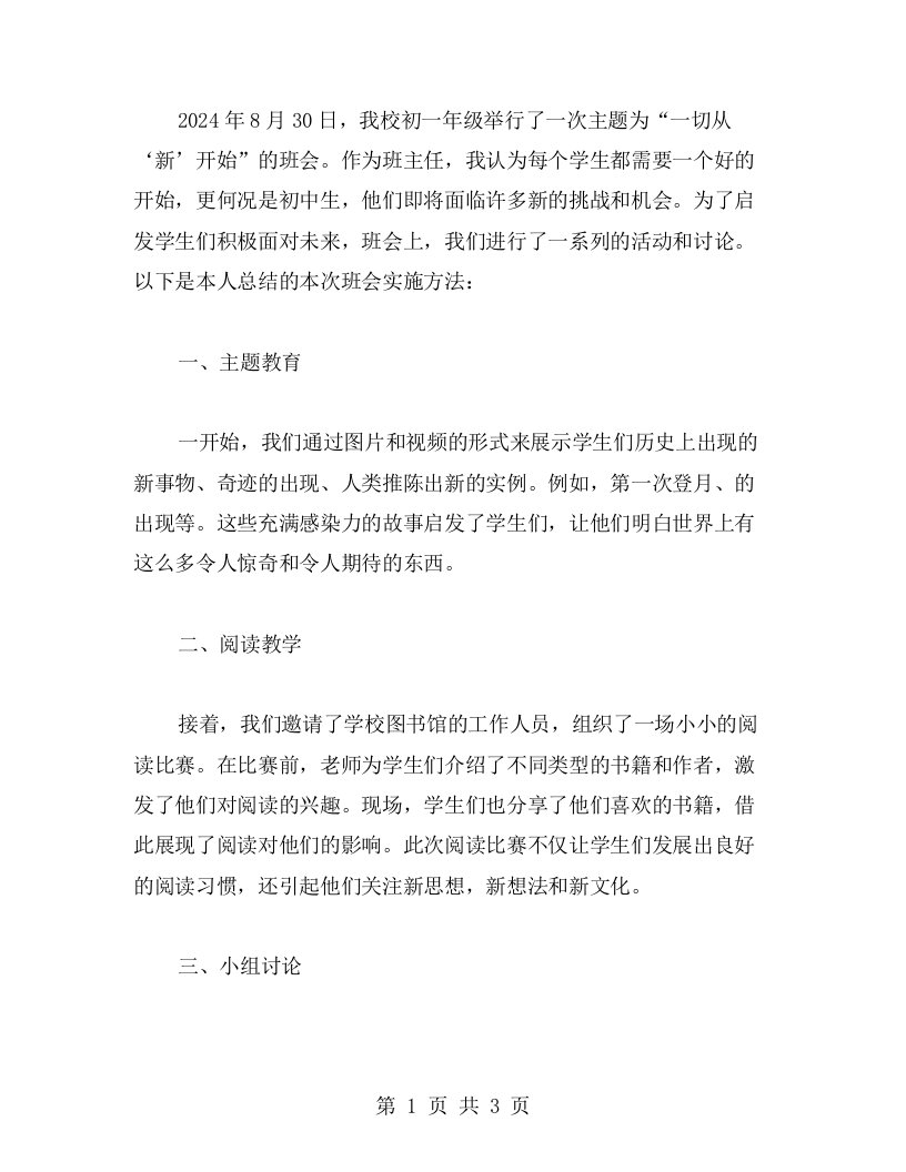 一切从“新”开始主题班会教案实施方法