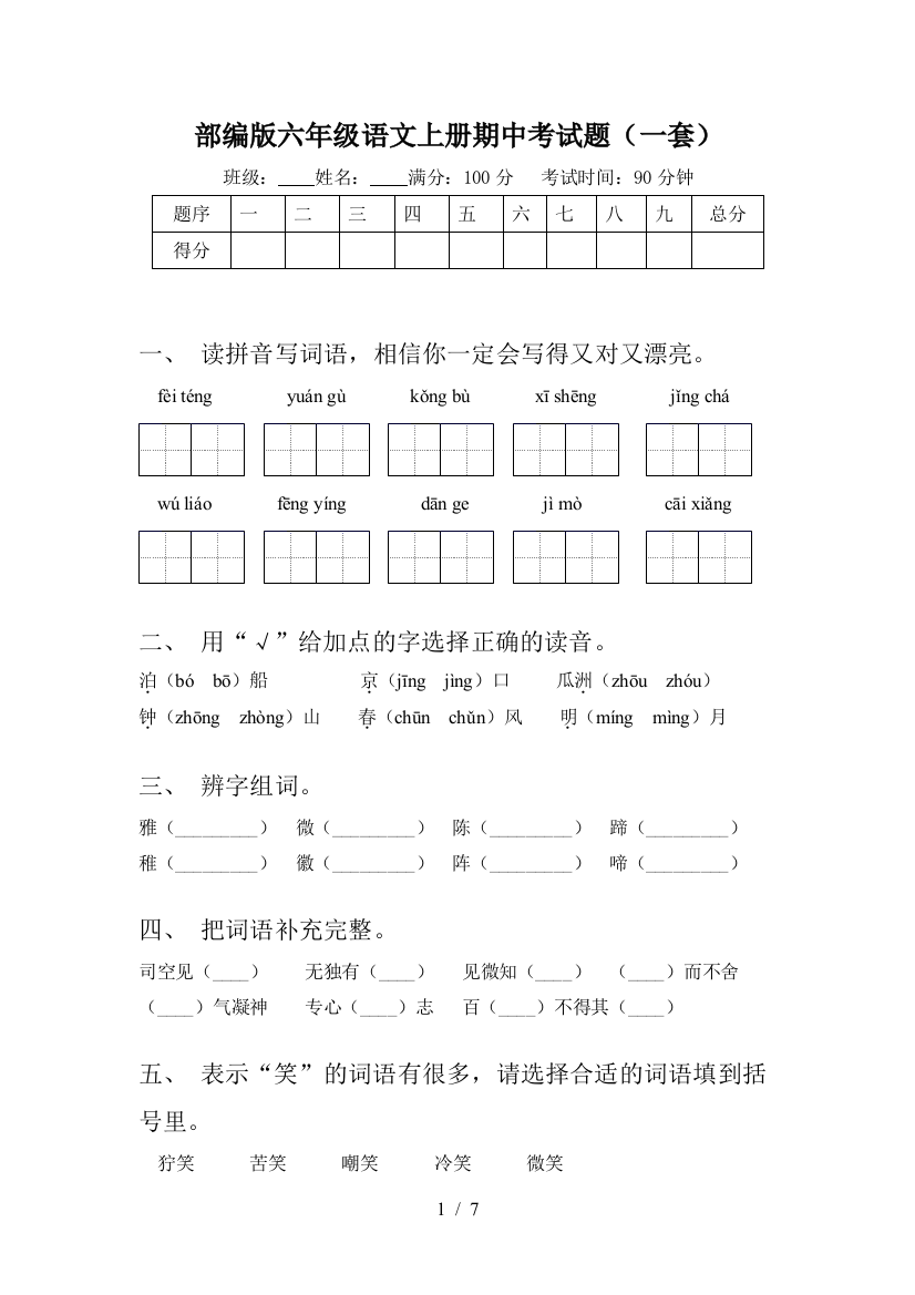 部编版六年级语文上册期中考试题(一套)