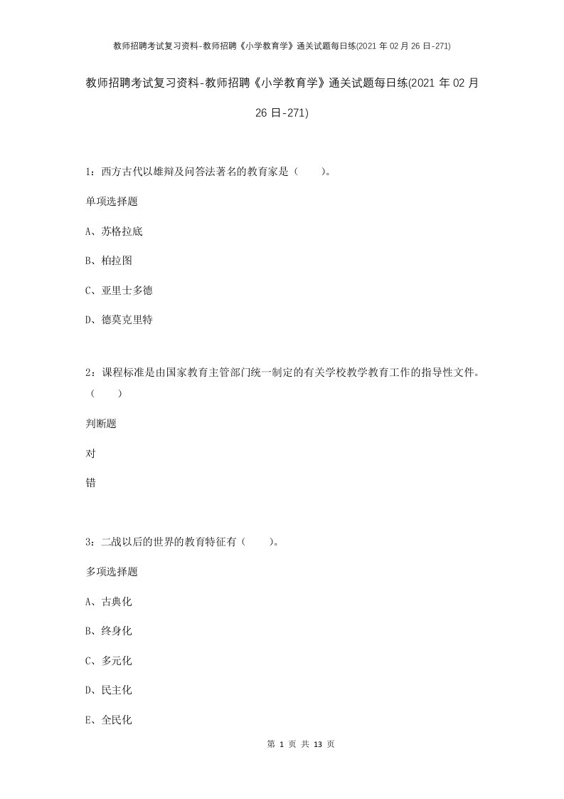 教师招聘考试复习资料-教师招聘小学教育学通关试题每日练2021年02月26日-271