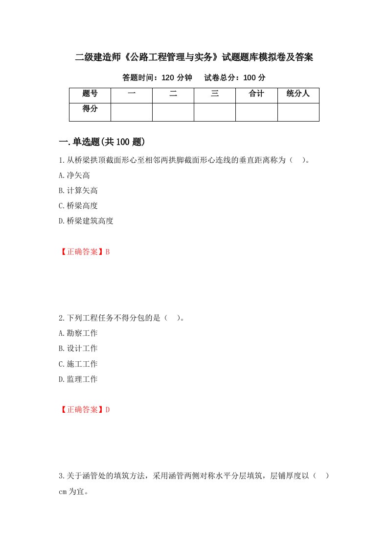 二级建造师公路工程管理与实务试题题库模拟卷及答案55