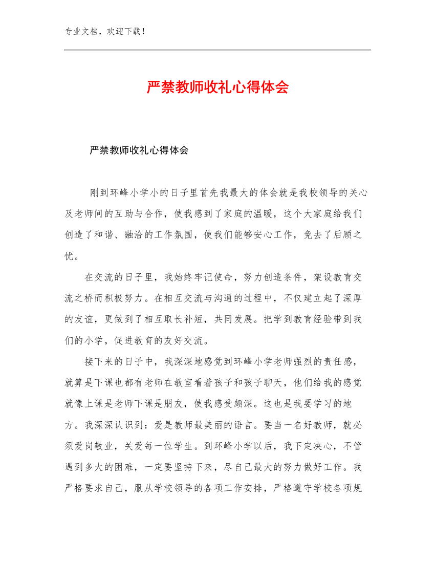 最新严禁教师收礼心得体会优选范文25篇合辑