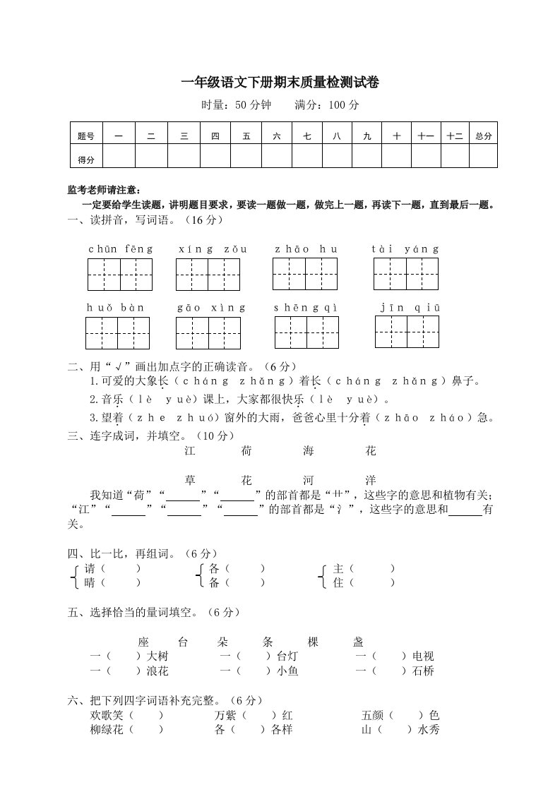 部编版一年级语文下册期末质量检测试卷附答案