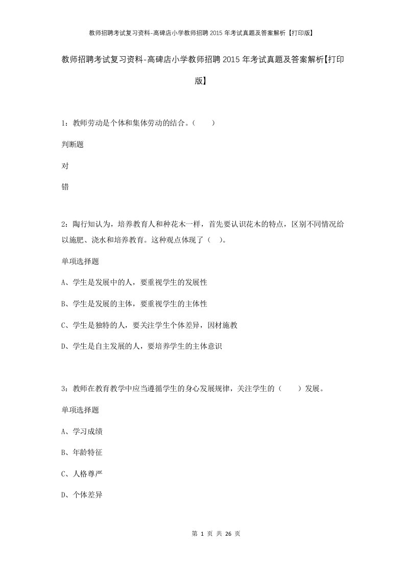 教师招聘考试复习资料-高碑店小学教师招聘2015年考试真题及答案解析打印版