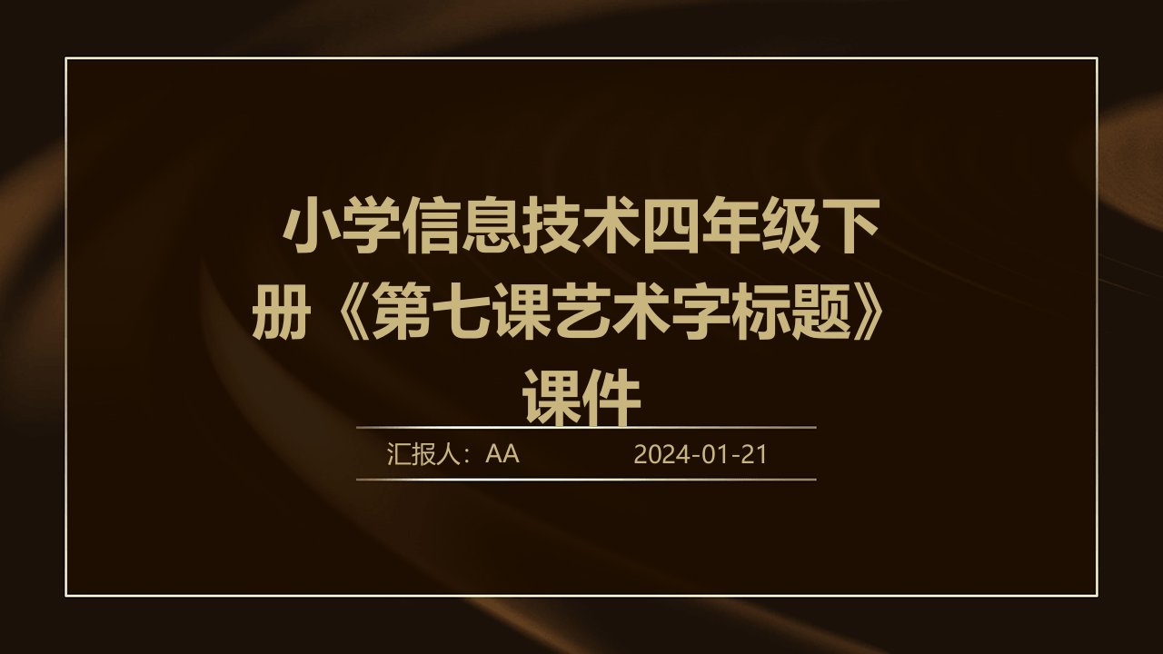 小学信息技术四年级下册《第七课艺术字标题》课件