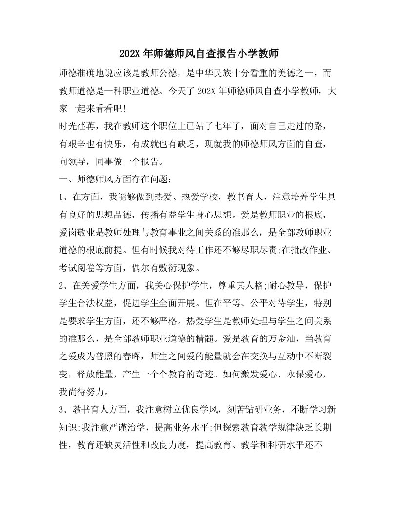 师德师风自查报告小学教师