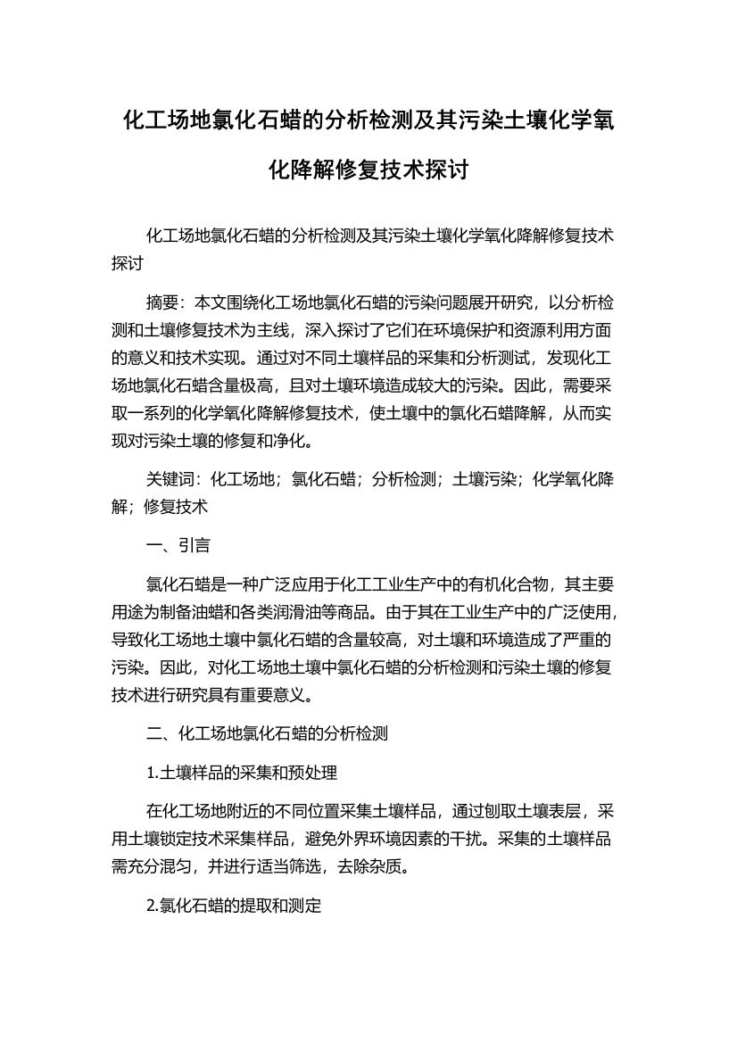 化工场地氯化石蜡的分析检测及其污染土壤化学氧化降解修复技术探讨