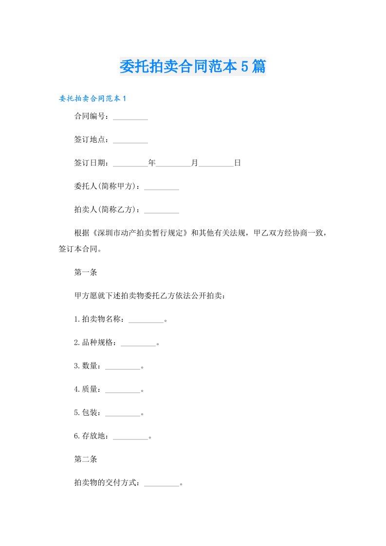 委托拍卖合同范本5篇