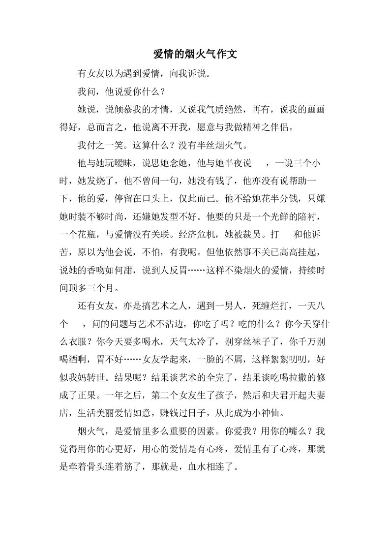 爱情的烟火气作文