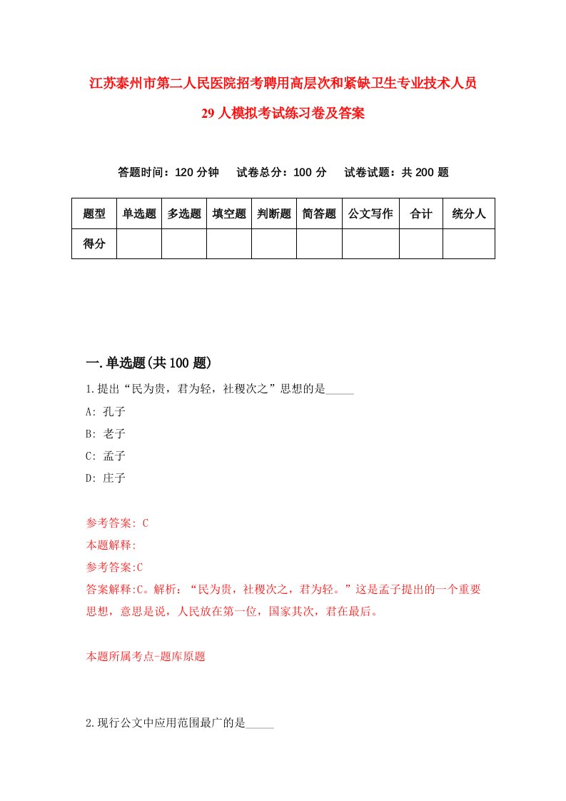 江苏泰州市第二人民医院招考聘用高层次和紧缺卫生专业技术人员29人模拟考试练习卷及答案第6卷