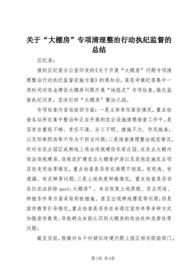 3关于“大棚房”专项清理整治行动执纪监督的总结