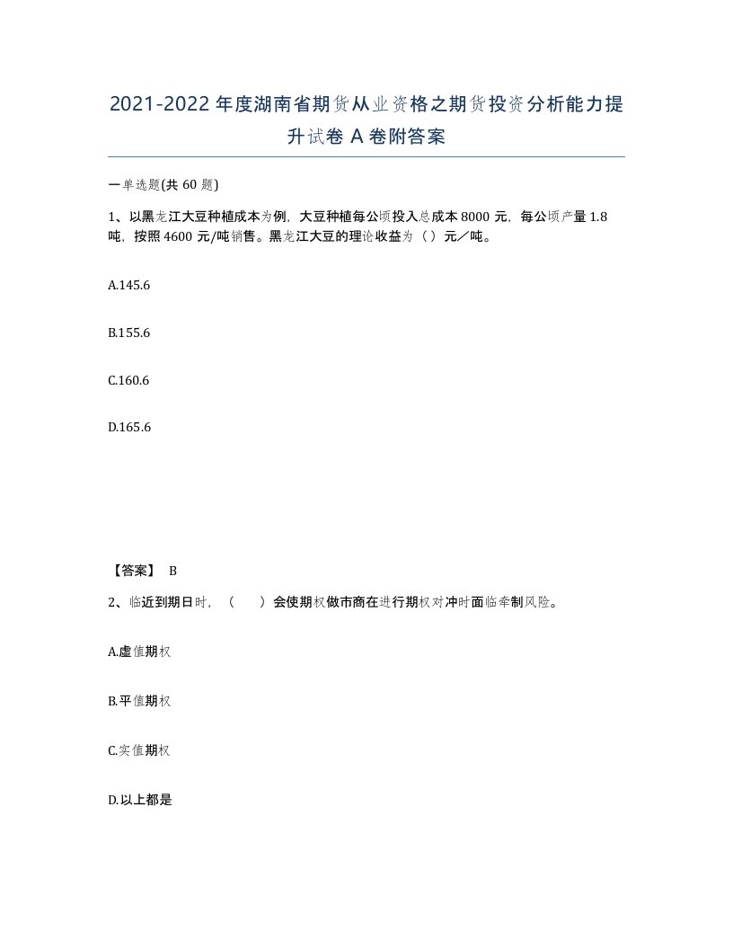 2021-2022年度湖南省期货从业资格之期货投资分析能力提升试卷A卷附答案