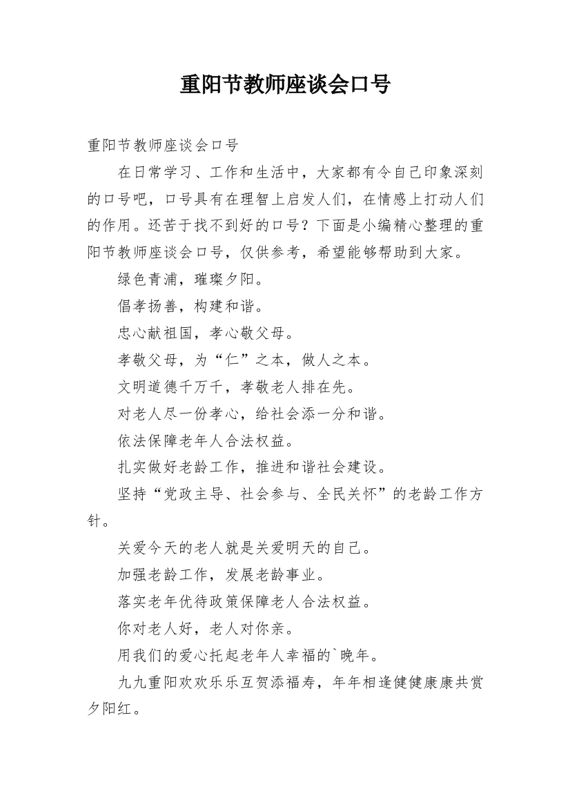 重阳节教师座谈会口号