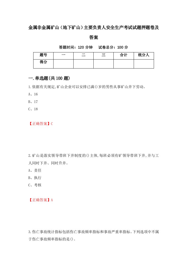 金属非金属矿山地下矿山主要负责人安全生产考试试题押题卷及答案第100期