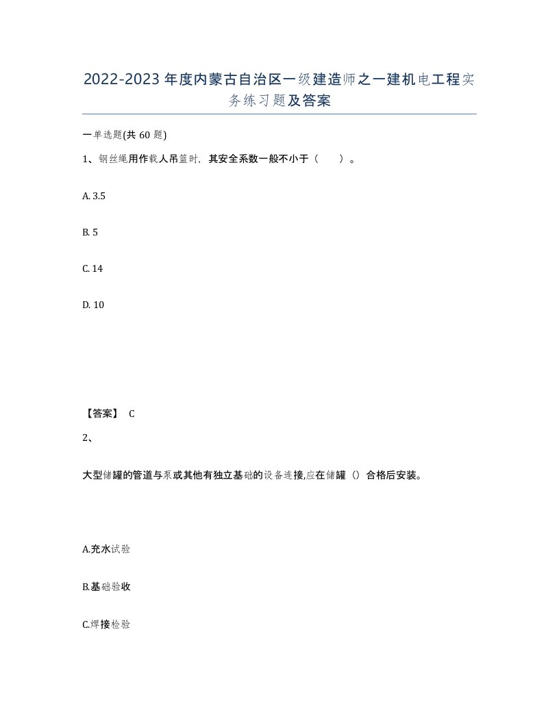 2022-2023年度内蒙古自治区一级建造师之一建机电工程实务练习题及答案