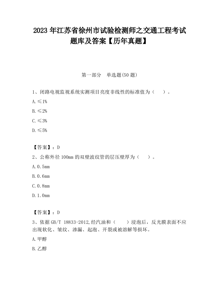 2023年江苏省徐州市试验检测师之交通工程考试题库及答案【历年真题】