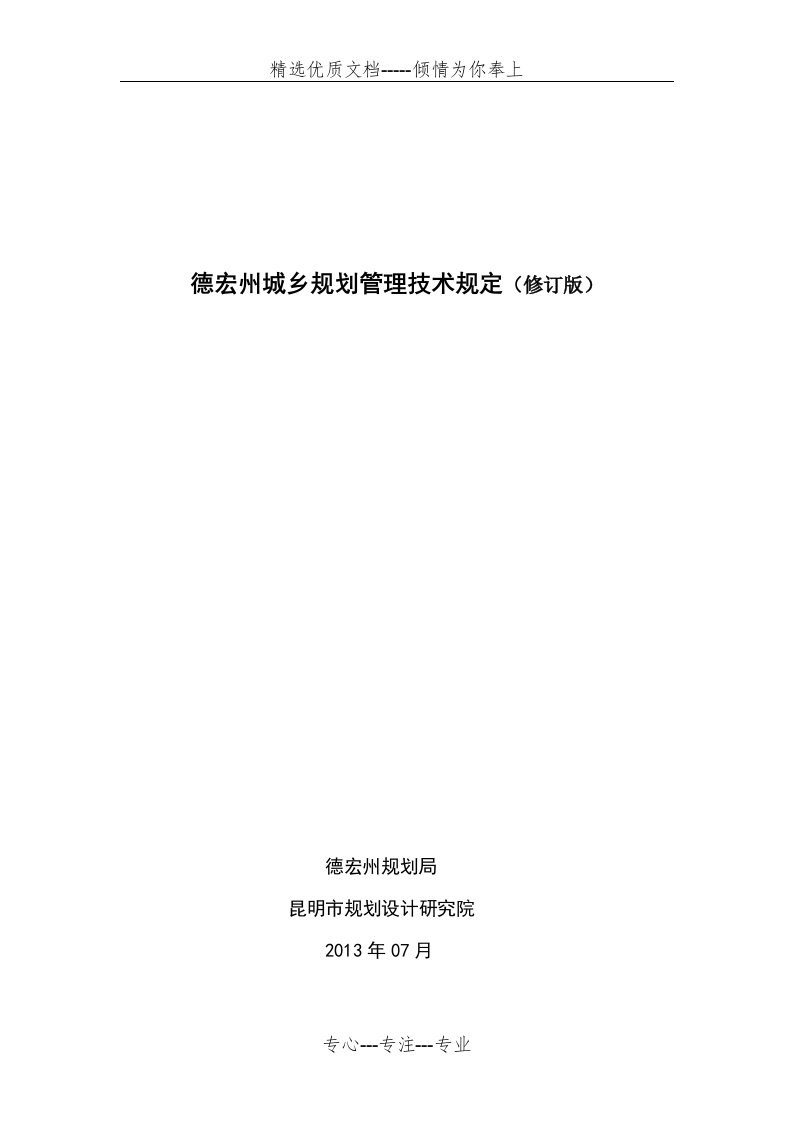 德宏州城乡规划管理技术规定(共52页)