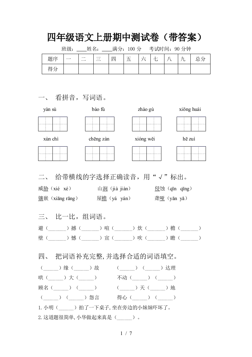 四年级语文上册期中测试卷(带答案)