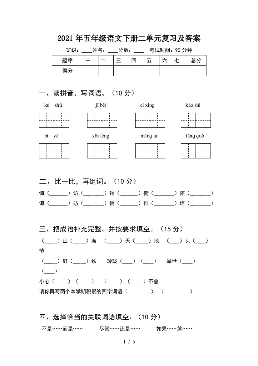 2021年五年级语文下册二单元复习及答案