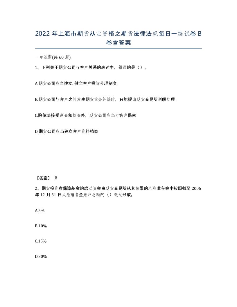 2022年上海市期货从业资格之期货法律法规每日一练试卷B卷含答案