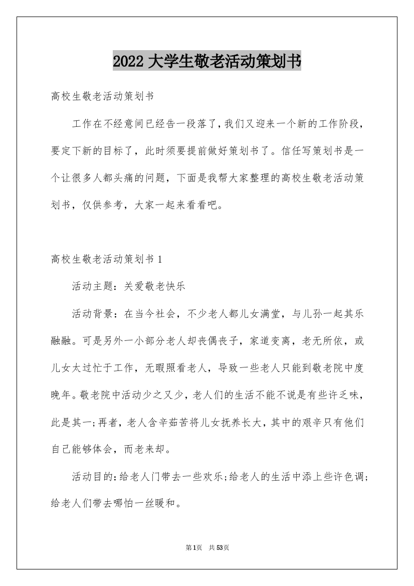 2022大学生敬老活动策划书