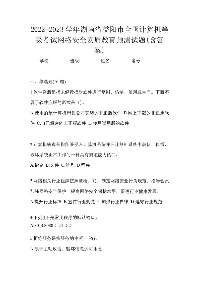 2022-2023学年湖南省益阳市全国计算机等级考试网络安全素质教育预测试题含答案