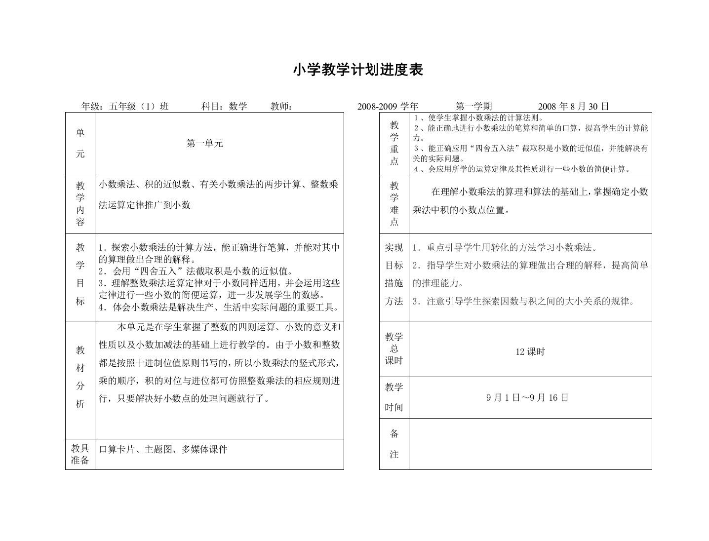 小学五年级上册教学计划进度表