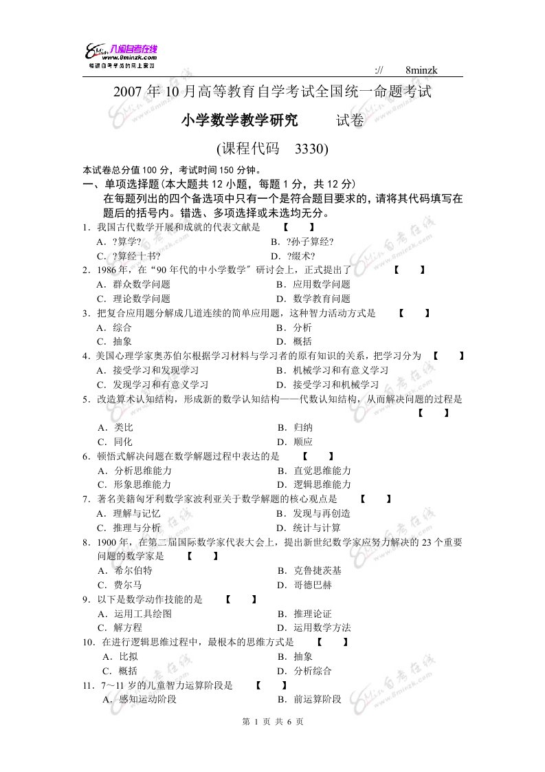 小学数学教学研究7历真题