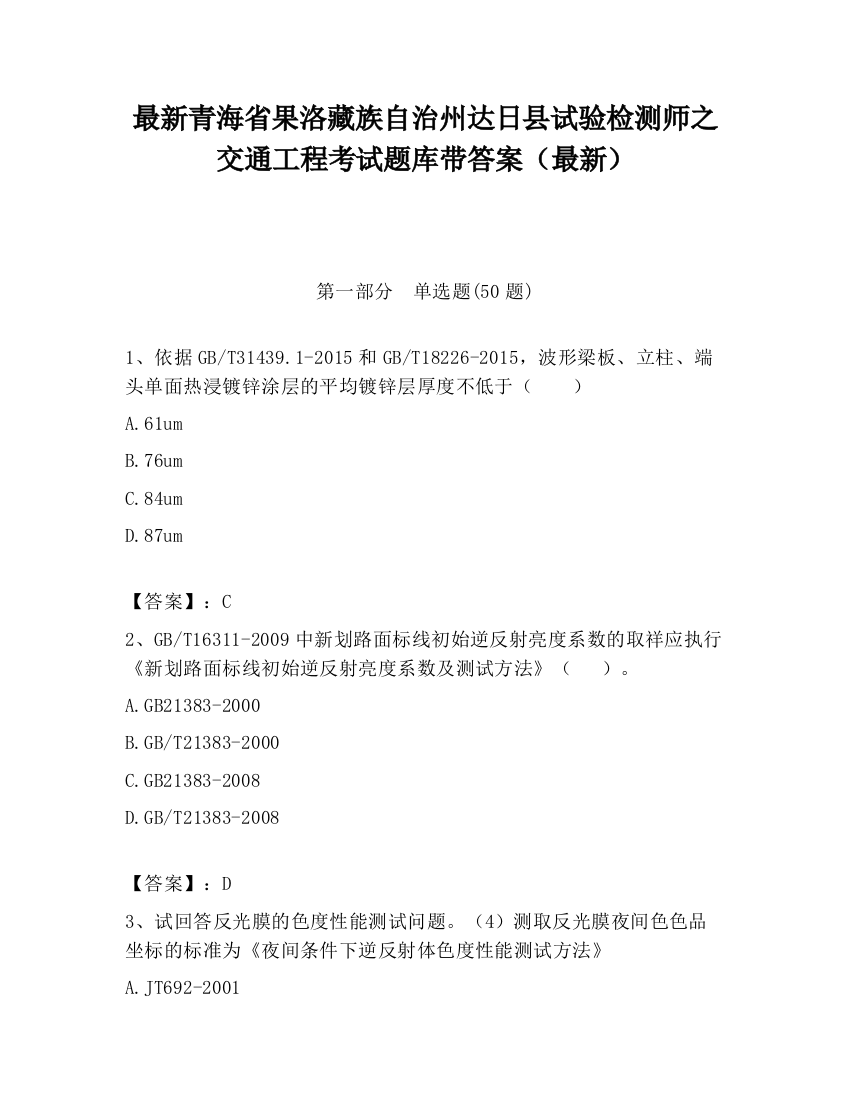 最新青海省果洛藏族自治州达日县试验检测师之交通工程考试题库带答案（最新）