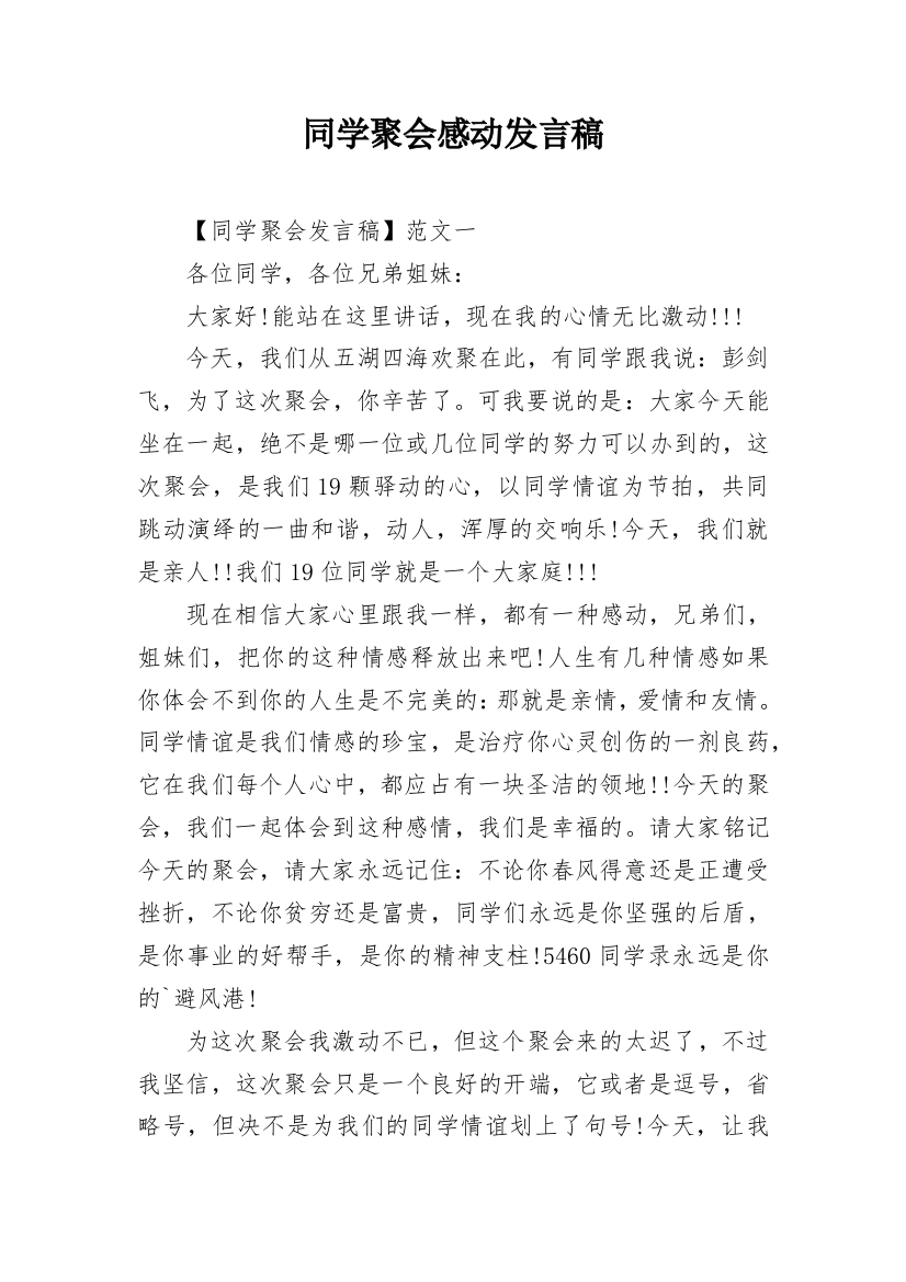 同学聚会感动发言稿